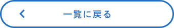 一覧に戻る